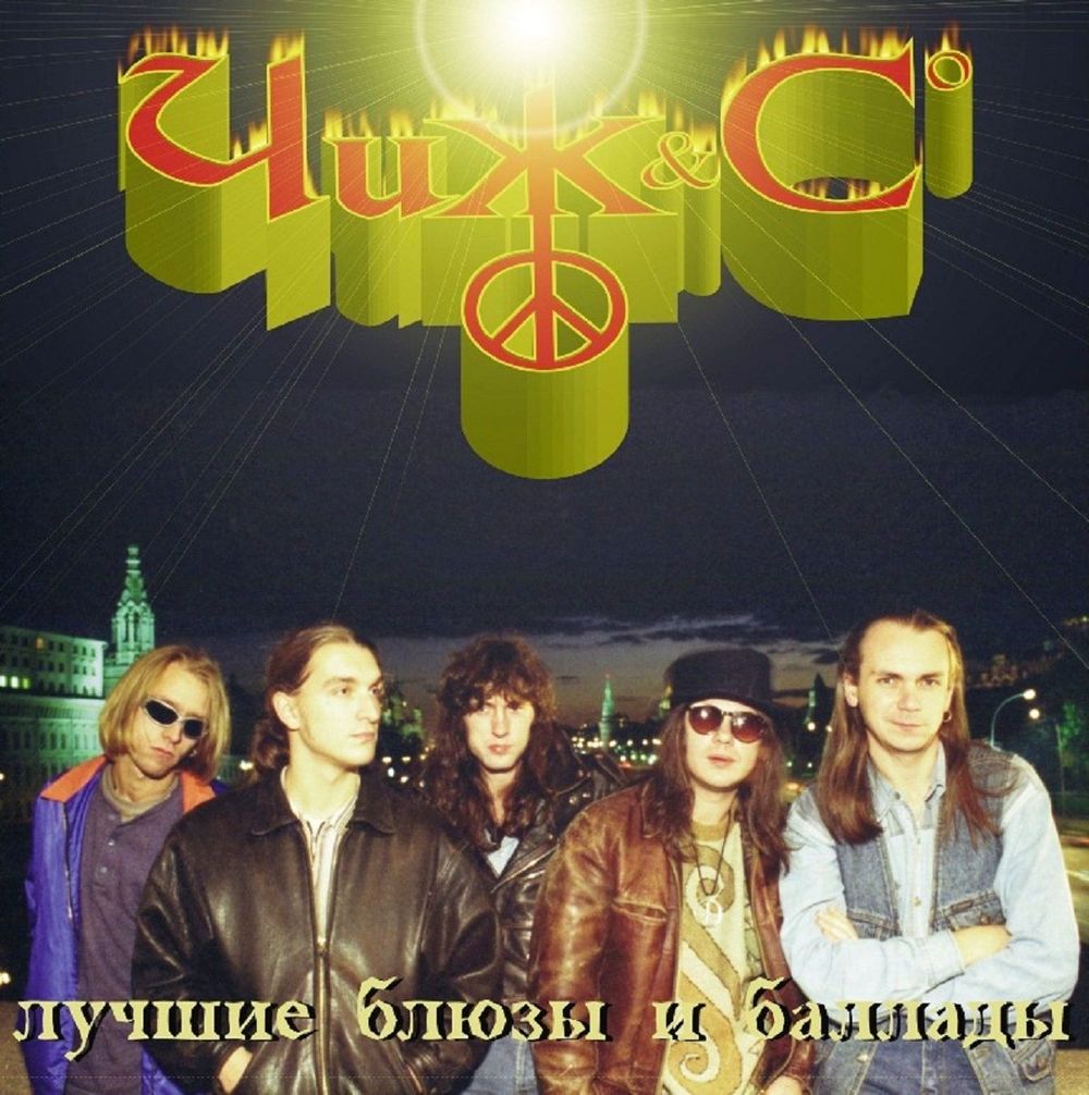 Чиж & Co - Лучшие Блюзы И Баллады (LP) Новая запечатанная виниловая пластинка + ПОДАРОК