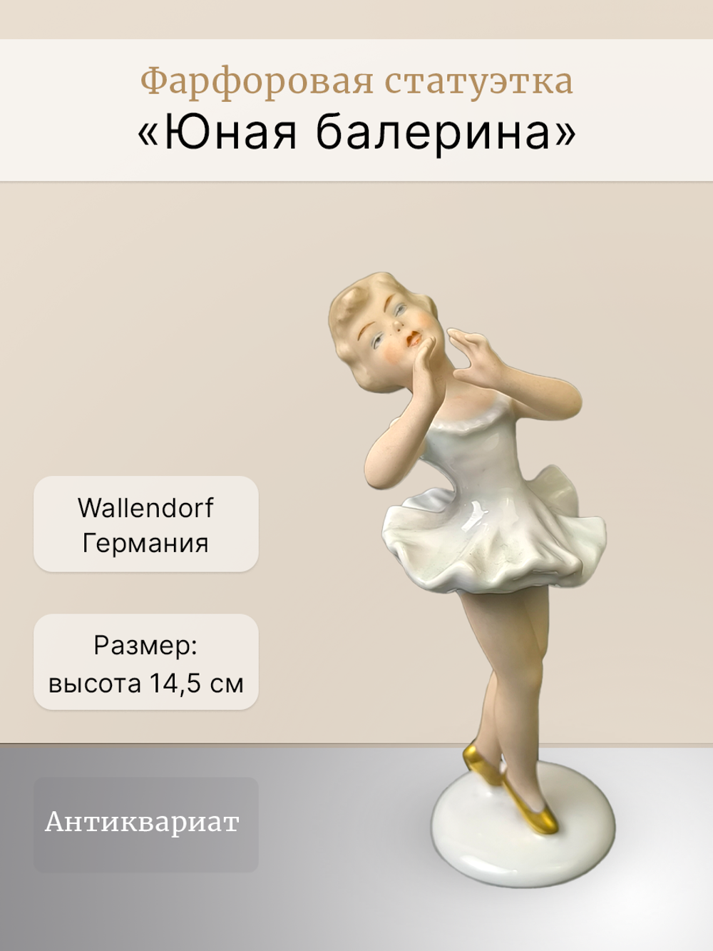 Фарфоровая статуэтка "Юная балерина" Wallendorf