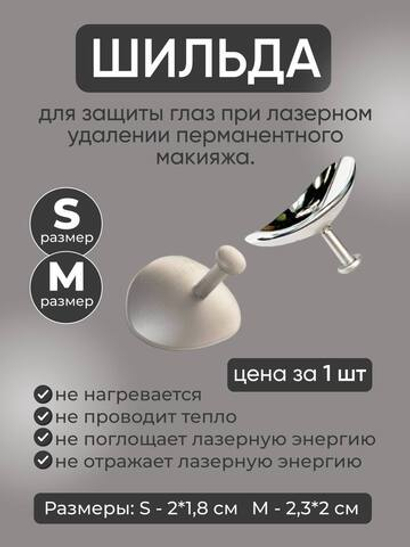 Шильда для глаз при лазерном удалении размер M