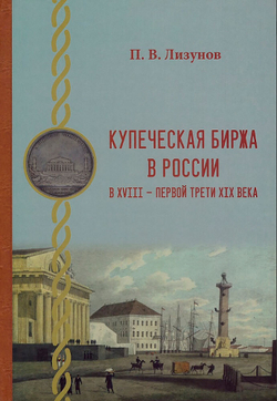 Купеческая биржа в России в XVIII - первой трети XIX века