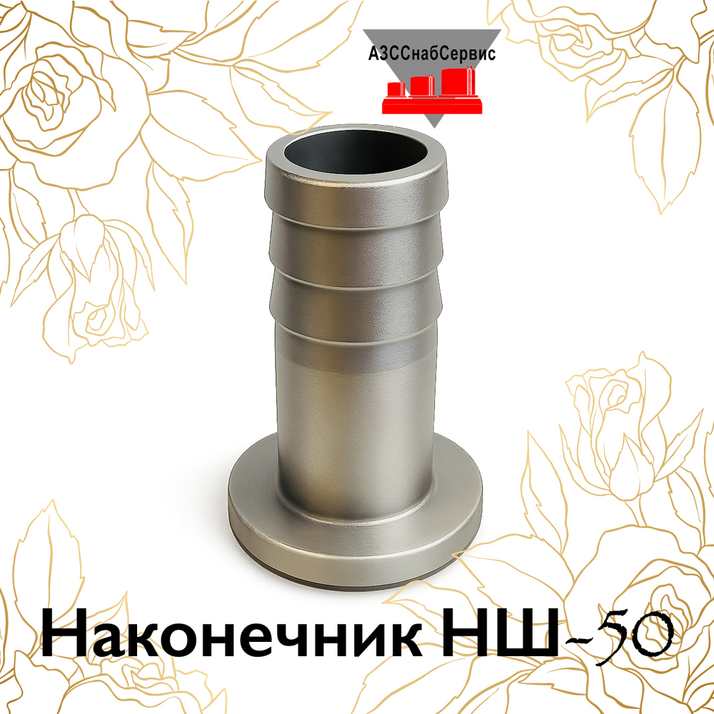 Наконечник НШ-50