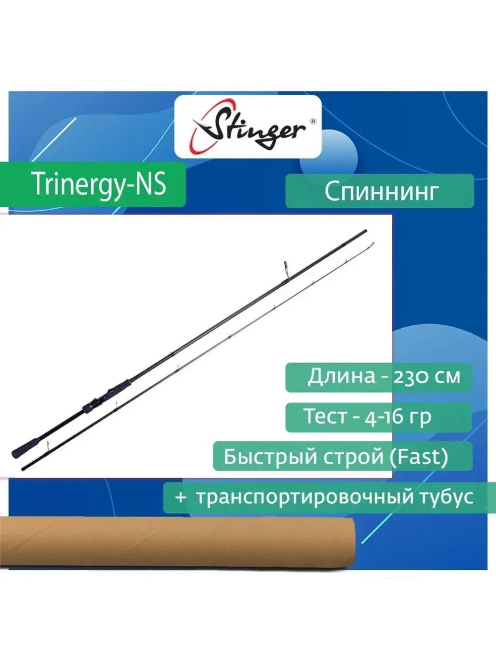 Спиннинг для рыбалки Trinergy-NS 762ML 2,30 м, 5-21 гр