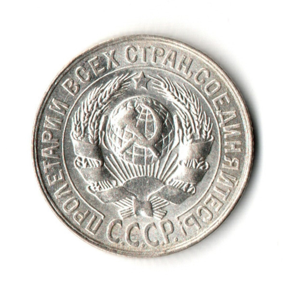 15 копеек 1928 г. Ранние советы UNC