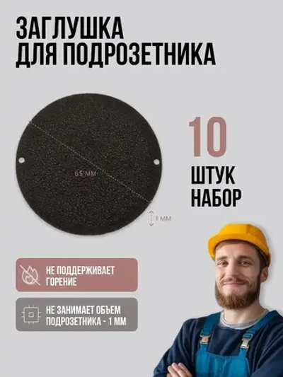 Заглушки для подрозетников 68 мм (набор 10 штук)