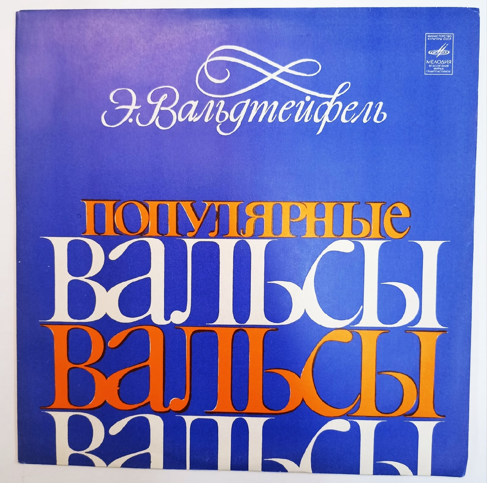 Emils Valdteifelds  Популярныe Вальсы