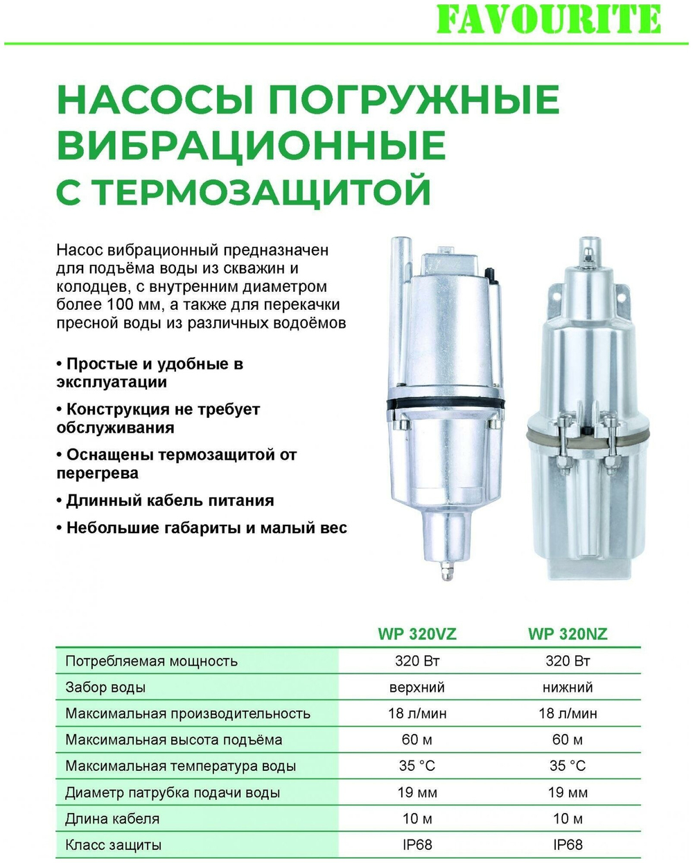 Насос вибрационный FAVOURITE WP 320NZ нижн. забор (129101432)