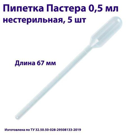 Пипетка для переноса жидкости (Пастера) 0,5 мл нестерильная, 1000 шт