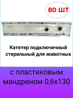 Катетер подключичный стерильный для животных с пластиковым мандреном 0,6х130 мм, 80 шт