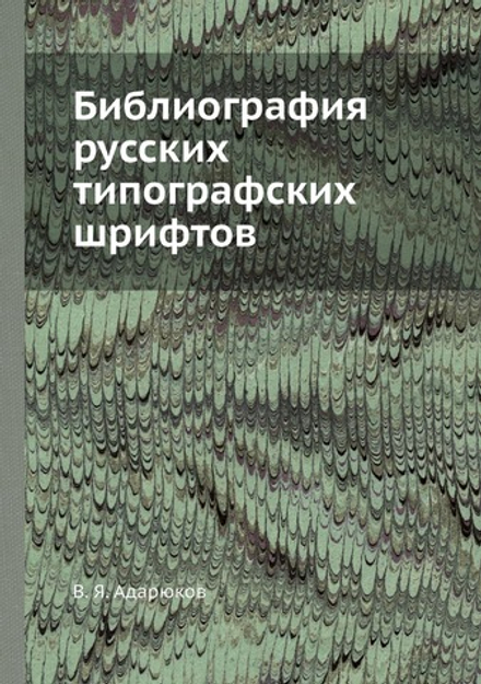 Библиография русских типографских шрифтов | В. Я. Адарюков