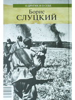 О других и о себе