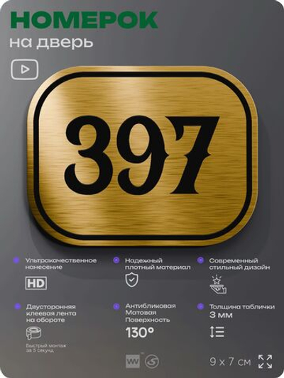 Номерок на дверь квартиры 397, для кабинета, офиса, шильдик 9 х 7 см, золотистый, Айдентика Технолоджи