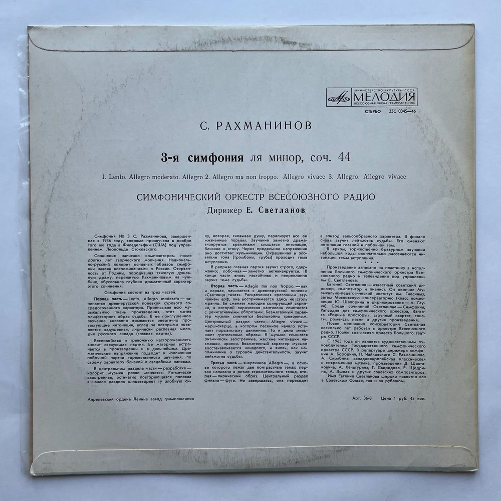 Винтажная виниловая пластинка LP С. Рахманинов, Симфонический Оркестр Всесоюзного Радио Дирижер Е. Светланов 3-я Симфония Ля Минор, Соч. 44 (СССР 1976)