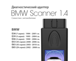 Диагностический автосканер BMW Scanner 1.4 (для BMW E-серии)