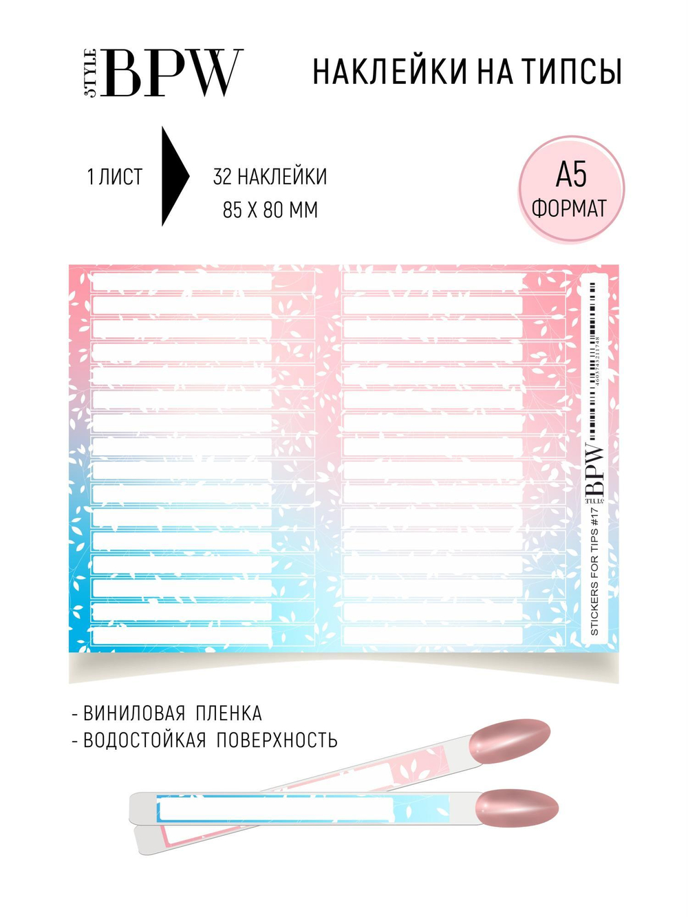 Наклейки BPW на типсы 17