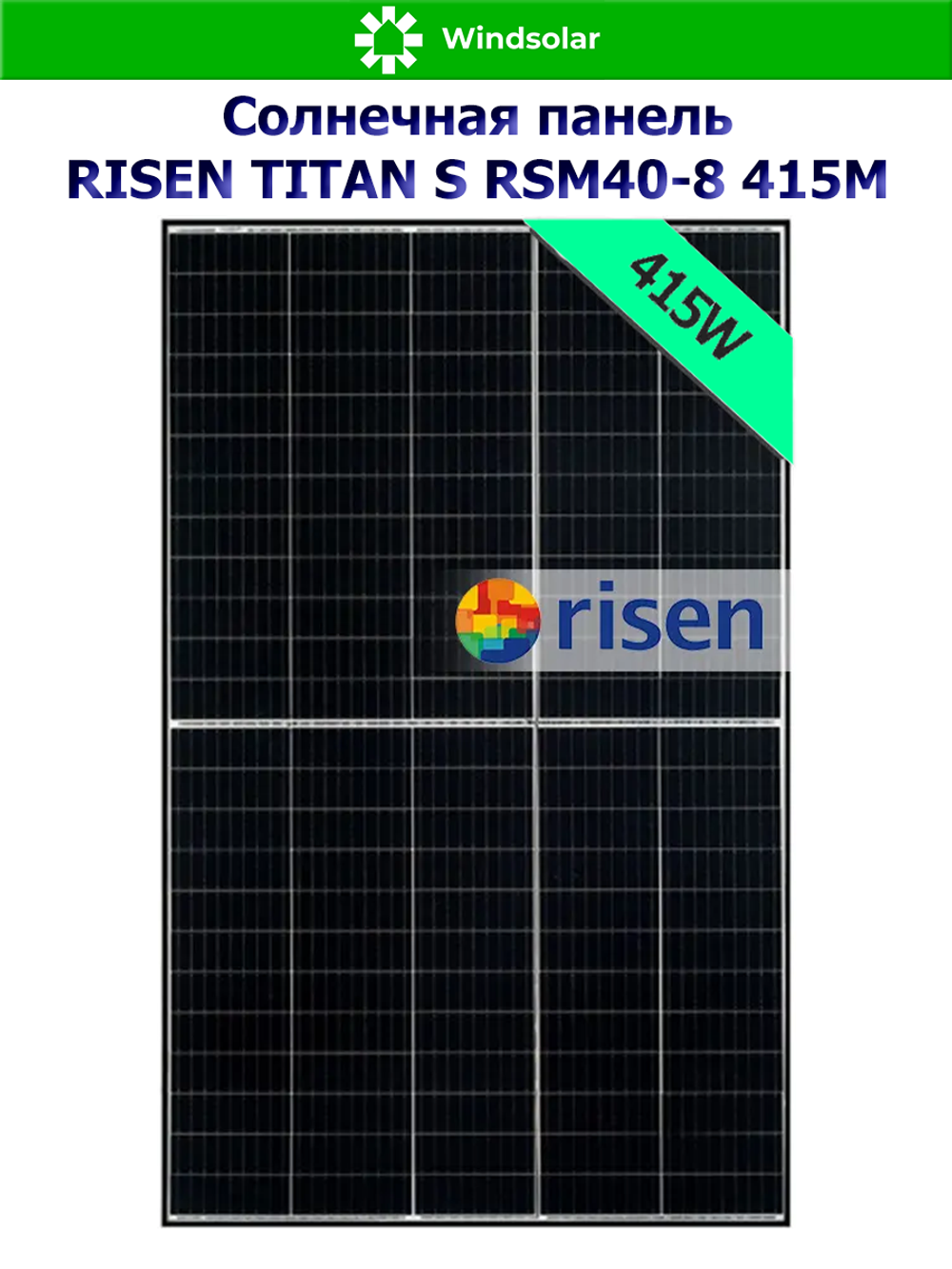 Солнечная панель RISEN TITAN S RSM40-8 415M FULL BLACK 415 Вт