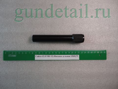 Насадки Прогресс 150мм Сайга 12 калибр (СОК-12) в ассортименте