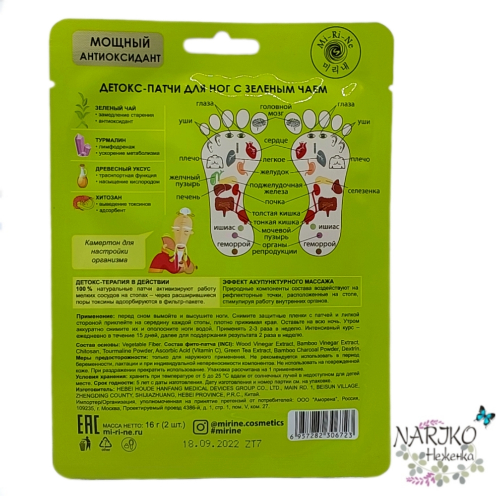 Патчи- детокс для ног MI-RI-NE Зелёный чай, активизирующие работу мелких сосудов, 16 гр.