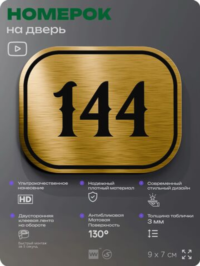 Номерок на дверь квартиры 144, для кабинета, офиса, шильдик 9 х 7 см, золотистый, Айдентика Технолоджи