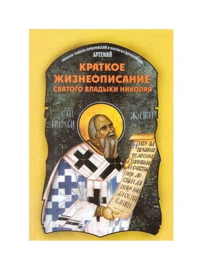 Краткое жизнеописание святого владыки Николая. Епископ Артемий (Радосавлевич)