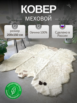 Ковер шкура натуральная овчина Меховой