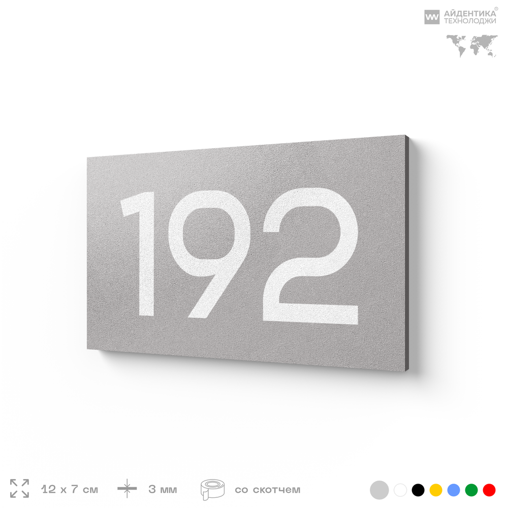 Номер на дверь 192, табличка на дверь для офиса, квартиры, кабинета, аудитории, склада, серый 120х70 мм, Айдентика Технолоджи