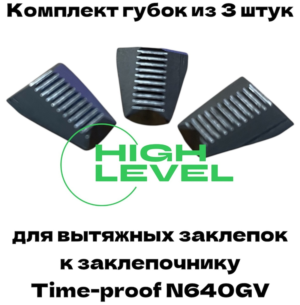 Комплект вытяжных губок 3 штуки для заклепочника Time-proof N640GV