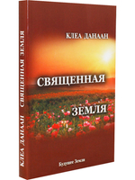 Священная земля