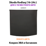Коврик ЭВА в багажник для Skoda Kodiaq I (16-24г.) для 5-ти местного авто