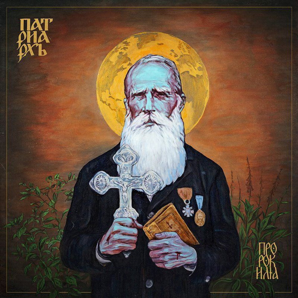 ПАТРИАРХ (PATRIARKH, BATUSHKA) - Пророк Илия DIGIPAK, музыкальный компакт диск, atmospheric black metal