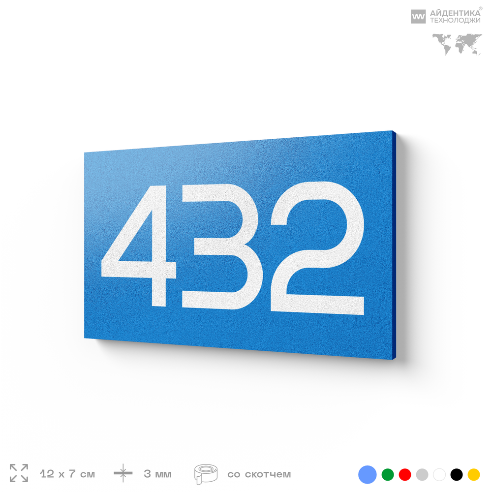 Номер на дверь 432, табличка на дверь для офиса, квартиры, кабинета, аудитории, склада, голубая 120х70 мм, Айдентика Технолоджи
