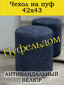Чехол 42х43 на пуфик круглый