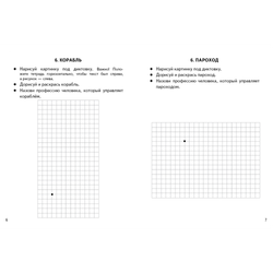 Графические диктанты. Транспорт (для детей 4-6 лет)