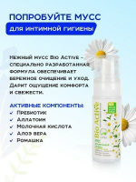Мусс BIO ACTIVE для интимной гигиены 150 мл