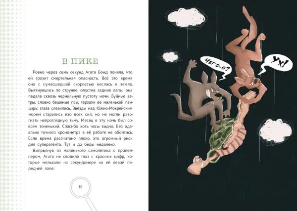 Агата Бонд. Черепаха особого назначения