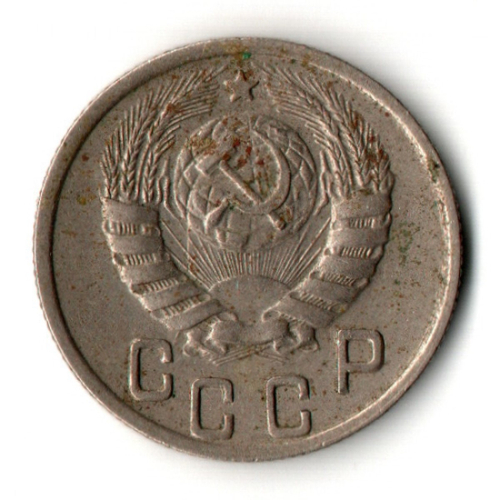 15 копеек 1944 год