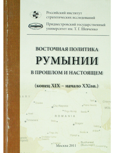 Восточная политика Румынии в прошлом и настоящем. ( конец XIX начало XXI вв )