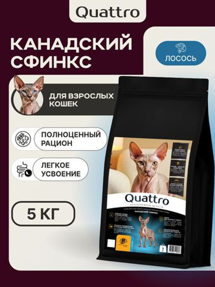 Корм сухой для взрослых кошек породы Канадский сфинкс, с лососем, 5 кг, QUATTRO
