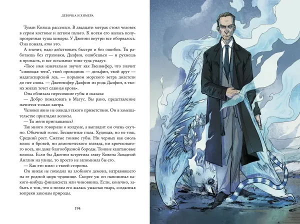 Девочка и химера. Дженни Далфин и Скрытые земли. Книга первая