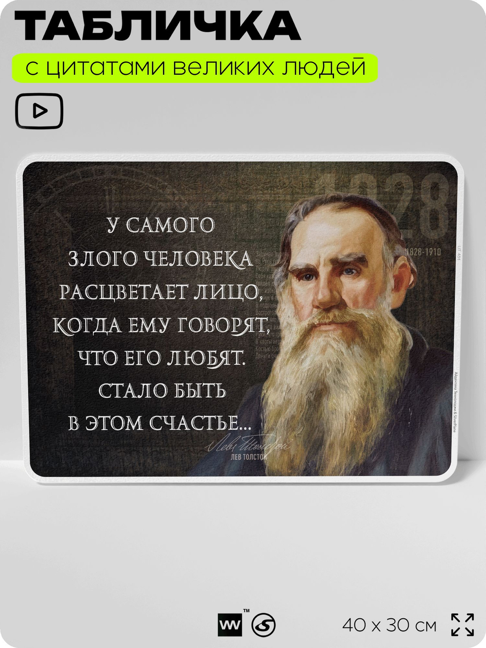 Литературный постер с цитатой Л. Н. Толстого для школы, на стену, на пластике, для интерьера, 40х30 см, Silver Plane x Айдентика Технолоджи