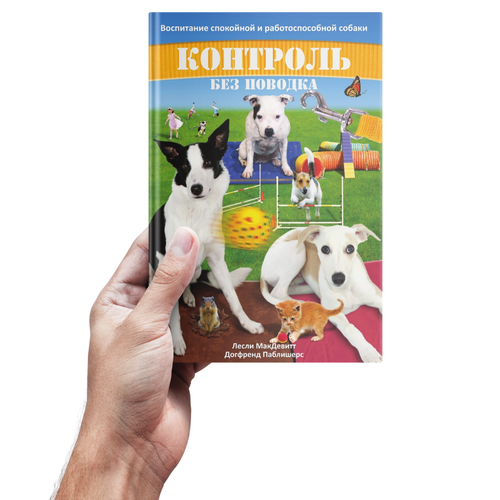 Лесли МакДевитт. Контроль без поводка. Воспитание спокойной и работоспособной собаки