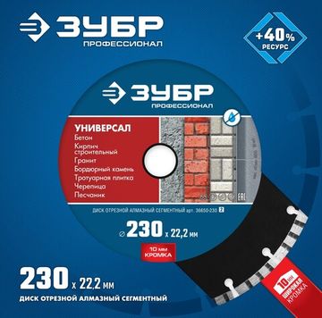 ЗУБР Универсал, 230 мм, (22.2 мм, 10 х 2.8 мм), сегментный алмазный диск, Профессионал (36650-230)