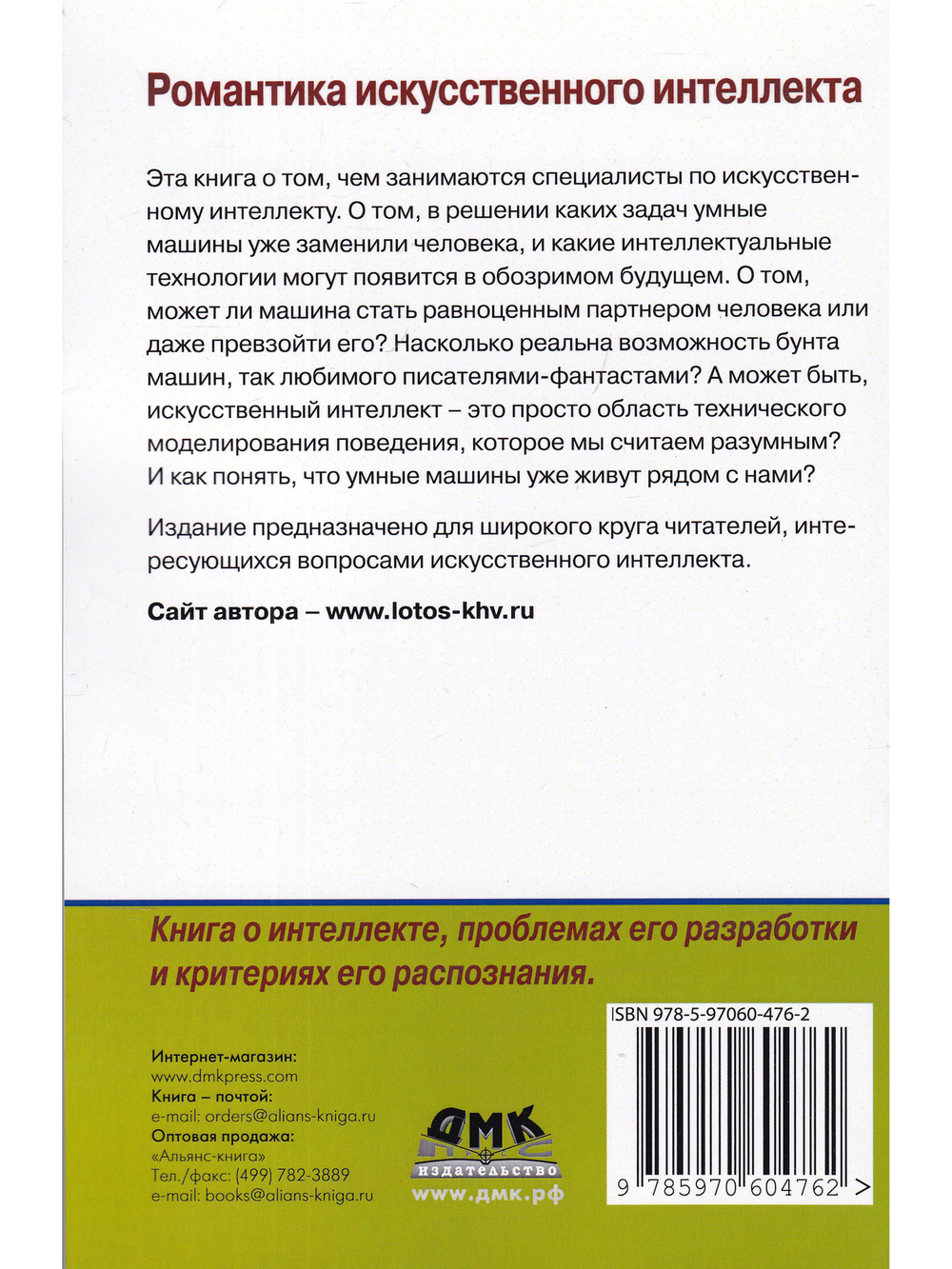 Романтика искусственного интеллекта