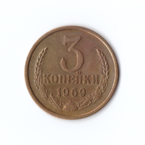 3 копейки 1969 г XF