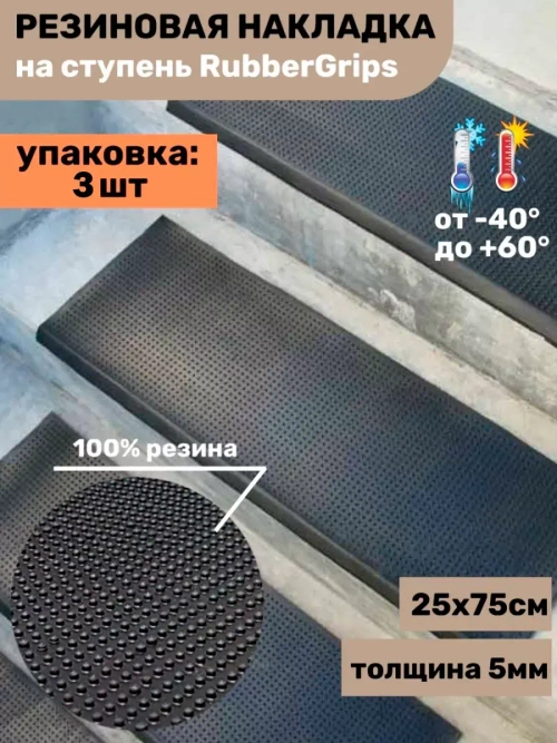 Резиновая накладка на ступень, проступь 25x75 см, 3 штуки