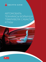 Автомобиль техникасы бойынша тәжірибелік сабақтар кітабы