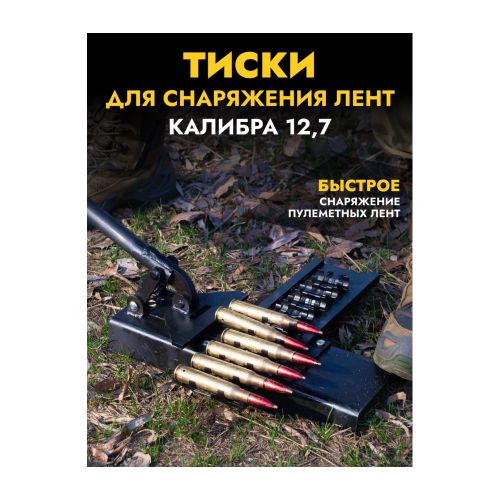 Машинка для комплектования лент 12,7, ZaVOZ