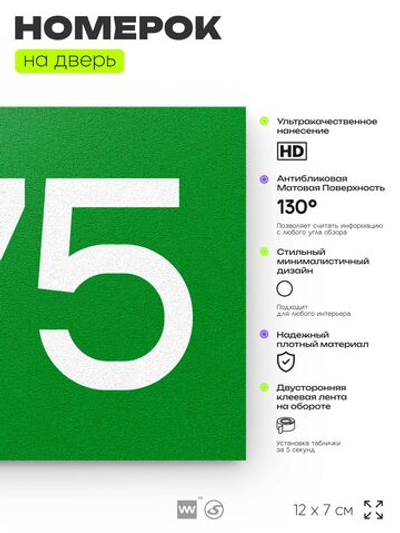Номер на дверь 875, табличка на дверь для офиса, квартиры, кабинета, аудитории, склада, зеленая 120х70 мм, Айдентика Технолоджи