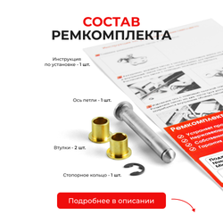 Ремкомплект (втулки) петель дверей Nissan Micra C+C (1 петля, RPD1-1) 2005-2010