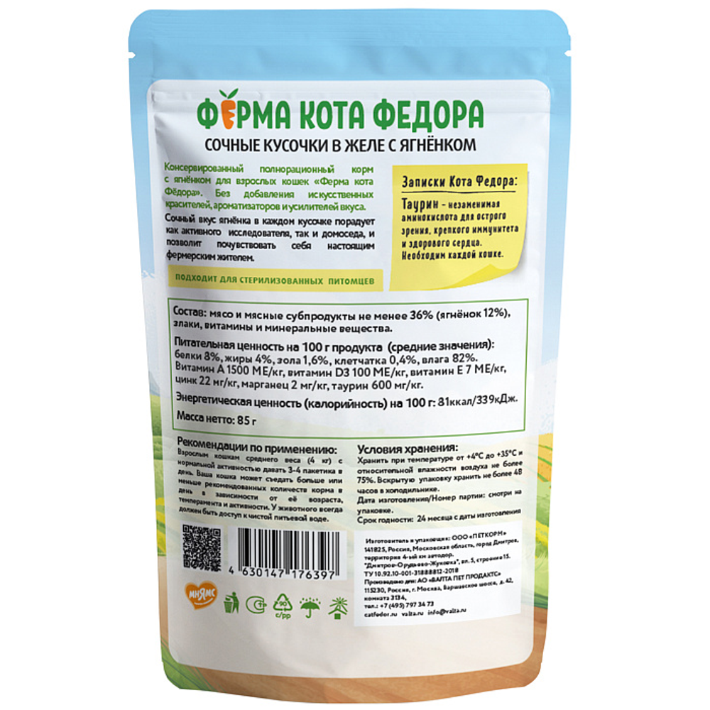 Влажный корм Ферма кота Фёдора сочные кусочки в желе для кошек с ягненком 85г