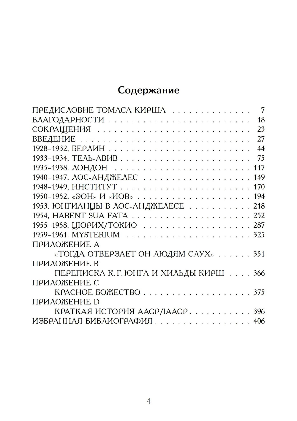 Переписка Юнга и Кирша